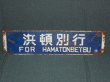 画像1: 天北線「浜頓別行/小石行」○稚