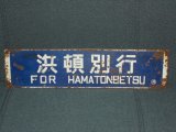 画像: 天北線「浜頓別行/小石行」○稚