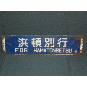 画像: 天北線「浜頓別行/小石行」○稚