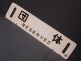 画像: 根室本線「団体/修学旅行専用」○釧