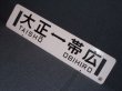 画像2: 広尾線「帯広↔大正/大正↔帯広」