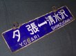 画像3: 夕張線「夕張↔清水沢/清水沢↔夕張」○夕
