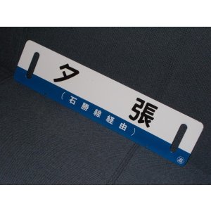 画像: 石勝線「夕張/千歳」○追