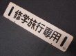 画像2: 根室本線「団体/修学旅行専用」○釧