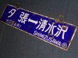 画像5: 夕張線「夕張↔清水沢/清水沢↔夕張」○夕
