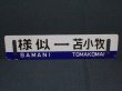 画像2: 日高線「鵡川↔苫小牧/様似↔苫小牧」○苫