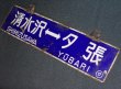 画像6: 夕張線「夕張↔清水沢/清水沢↔夕張」○夕