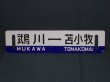 画像1: 日高線「鵡川↔苫小牧/様似↔苫小牧」○苫