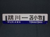 画像: 日高線「鵡川↔苫小牧/様似↔苫小牧」○苫