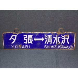 画像: 夕張線「夕張↔清水沢/清水沢↔夕張」○夕