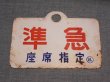 画像1: 種別板「準急/準急　座席指定○札」○札