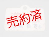 画像: 種別板「準急/準急　座席指定○札」○札