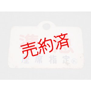 画像: 種別板「準急/準急　座席指定○札」○札