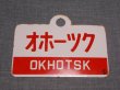 画像1: 愛称板「オホーツク/オホーツク　自由席」○手