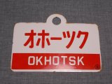 画像: 愛称板「オホーツク/オホーツク　自由席」○手