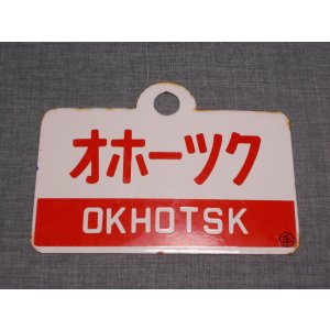 画像: 愛称板「オホーツク/オホーツク　自由席」○手