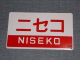 画像: 愛称板「ニセコ/団体」○函