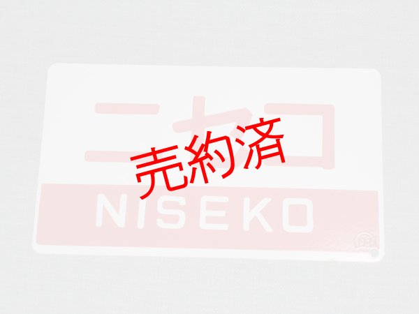 画像1: 愛称板「ニセコ/団体」○函