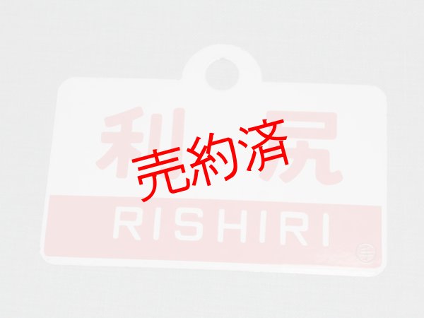 画像3: 利尻/利尻・指定席