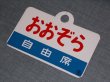 画像6: 愛称板「自由席　おおぞら/自由席　オホーツク」○手