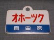 画像3: 愛称板「オホーツク/オホーツク　自由席」○手