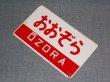 画像8: 愛称板「おおぞら/北海」○函