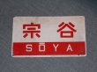 画像1: 愛称板「宗谷/宗谷　指定席」○函