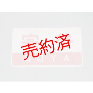 画像: 愛称板「宗谷/宗谷　指定席」○函