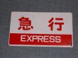 画像1: 種別板「急行/団体」