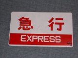 画像: 種別板「急行/団体」