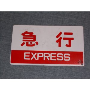 画像: 種別板「急行/団体」