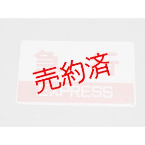 画像: 種別板「急行/団体」