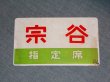 画像3: 愛称板「宗谷/宗谷　指定席」○函