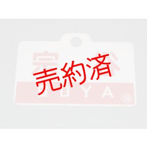 画像: 愛称板「宗谷/宗谷　指定席」○旭