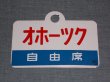 画像7: 愛称板「自由席　おおぞら/自由席　オホーツク」○手