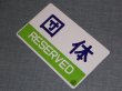 画像4: 種別板「急行/団体」