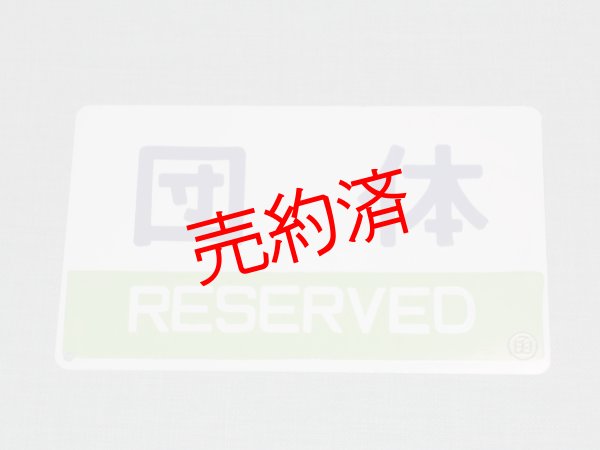 画像2: 愛称板「ニセコ/団体」○函