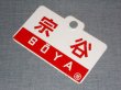 画像4: 愛称板「宗谷/宗谷　指定席」○旭
