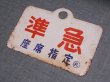 画像2: 種別板「準急/準急　座席指定○札」○札