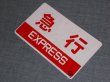 画像3: 種別板「急行/団体」