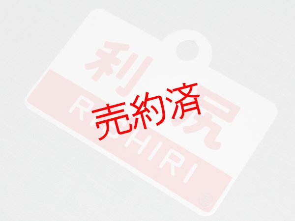 画像4: 利尻/利尻・指定席