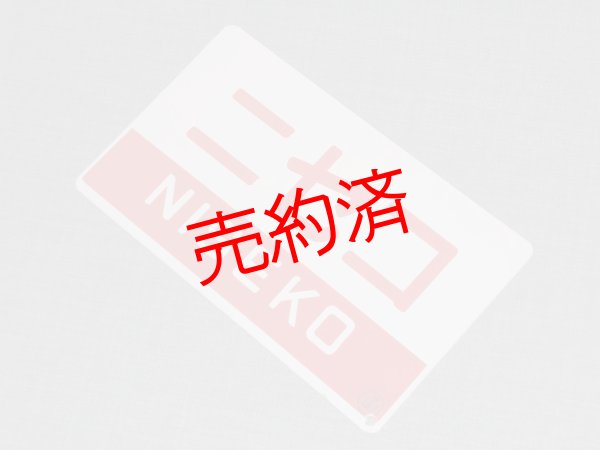 画像3: 愛称板「ニセコ/団体」○函