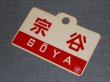 画像6: 愛称板「大雪/宗谷」○旭