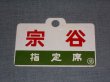 画像2: 愛称板「宗谷/宗谷　指定席」○旭
