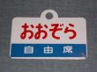 画像5: 愛称板「自由席　おおぞら/自由席　オホーツク」○手