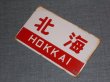 画像7: 愛称板「おおぞら/北海」○函