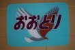 画像1: ヘッドマーク「おおとり」