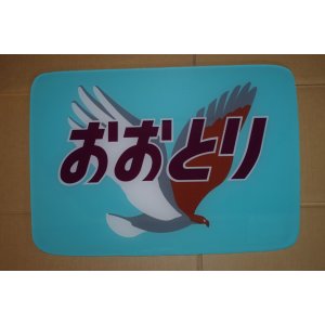 画像: ヘッドマーク「おおとり」