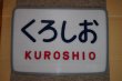 画像1: ヘッドマーク「くろしお」