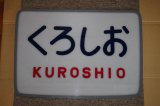 画像: ヘッドマーク「くろしお」